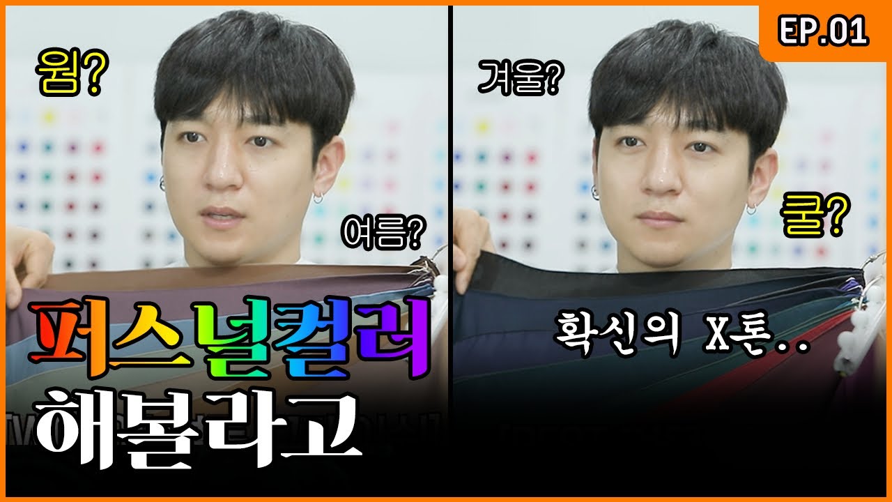 Warm? Cool? Sungjin Finally Got His Personal Color Tested🔍 [SungJJIN Giving a Try EP.01]