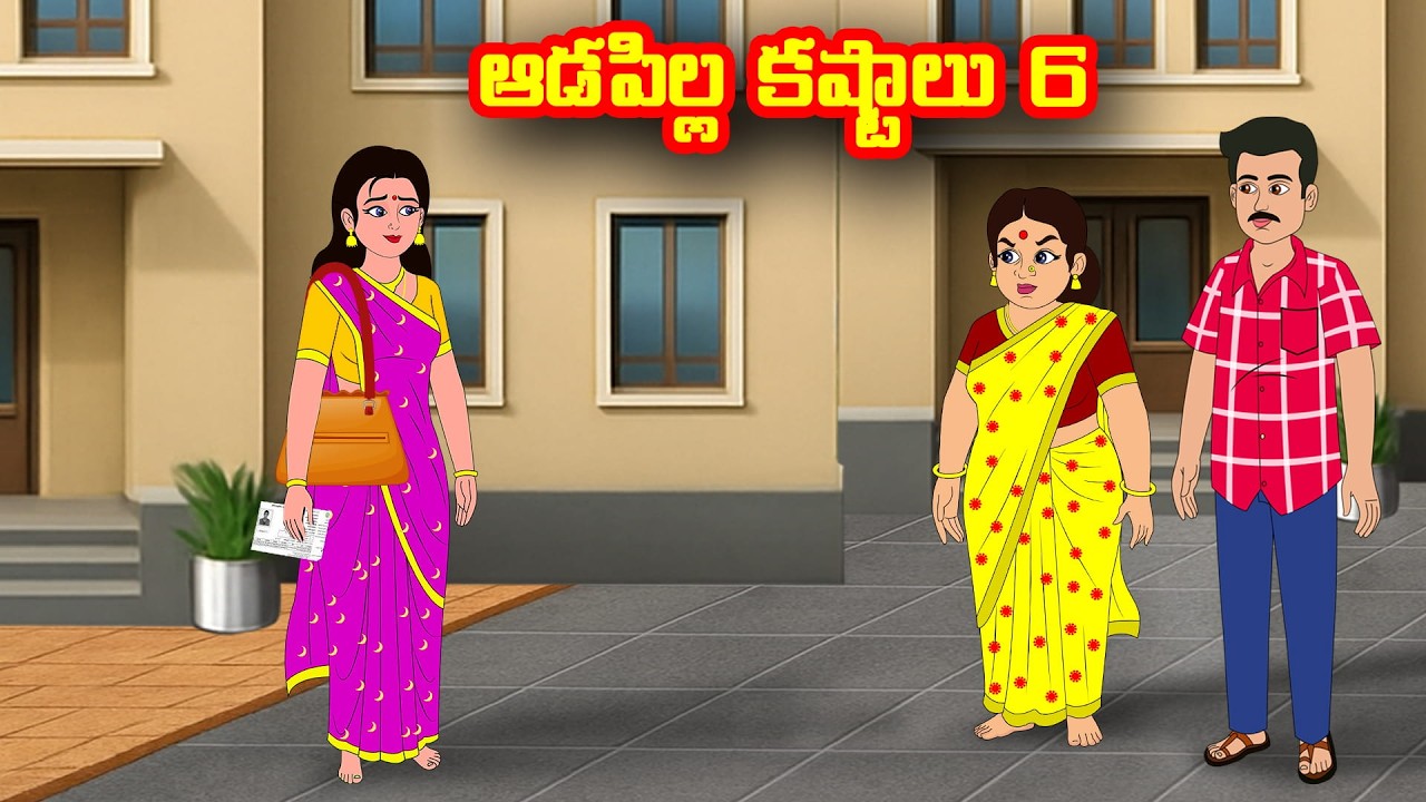 ఆడపిల్ల కష్టాలు 6 | Adapilla kastalu 6 | Atha vs Kodalu | Telugu stories | Telugu Kathalu