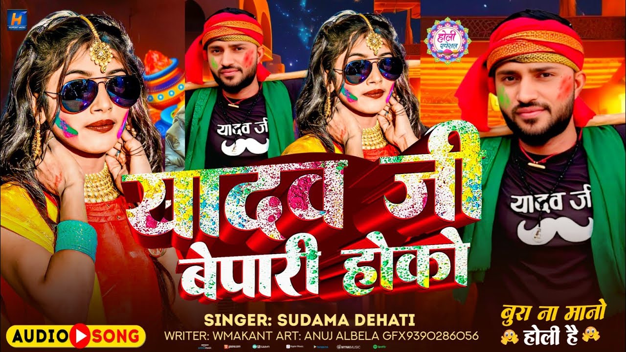 यादव जी बेपारी होको |#Maghi_Holi​ |#Sudama​ Dehati का एक और होली सॉन्ग |#New​ Holi Song 2026