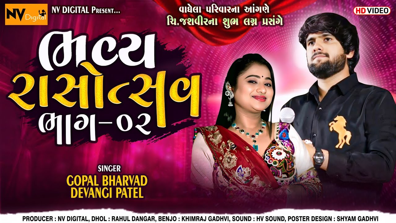 ગોપાલ ભરવાડ || ભવ્ય રાસોત્સવ😍 - ટ્રેડિંગ લગ્નગીતો || Gopal Bharwad || bhavy Rasotsav || NV studio