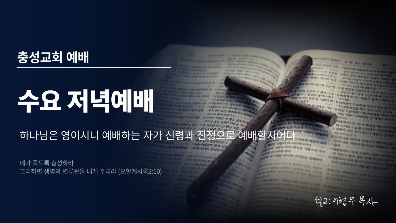 2026.02.04 수요예배 충성교회