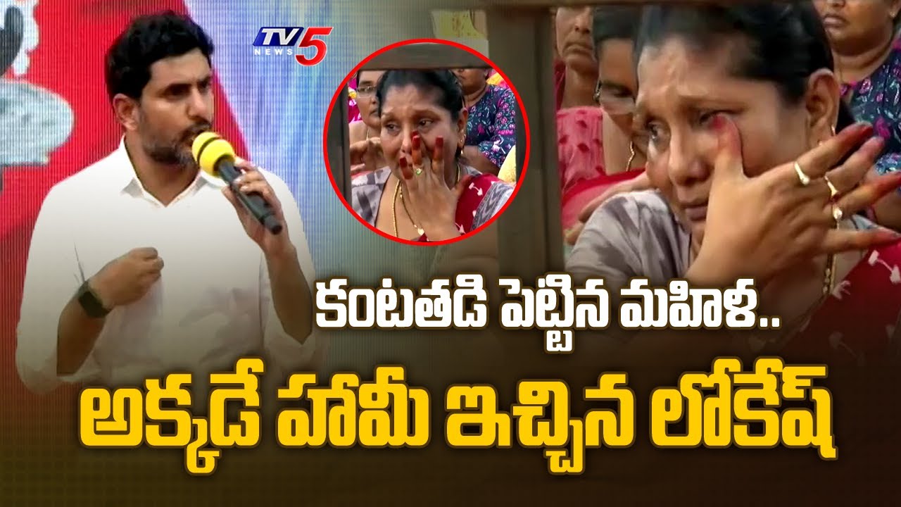 కంటతడి పెట్టిన మహిళ..| Nara Lokesh To Emotional Woman at Jayaho BC Meeting | TDP | TV5 News