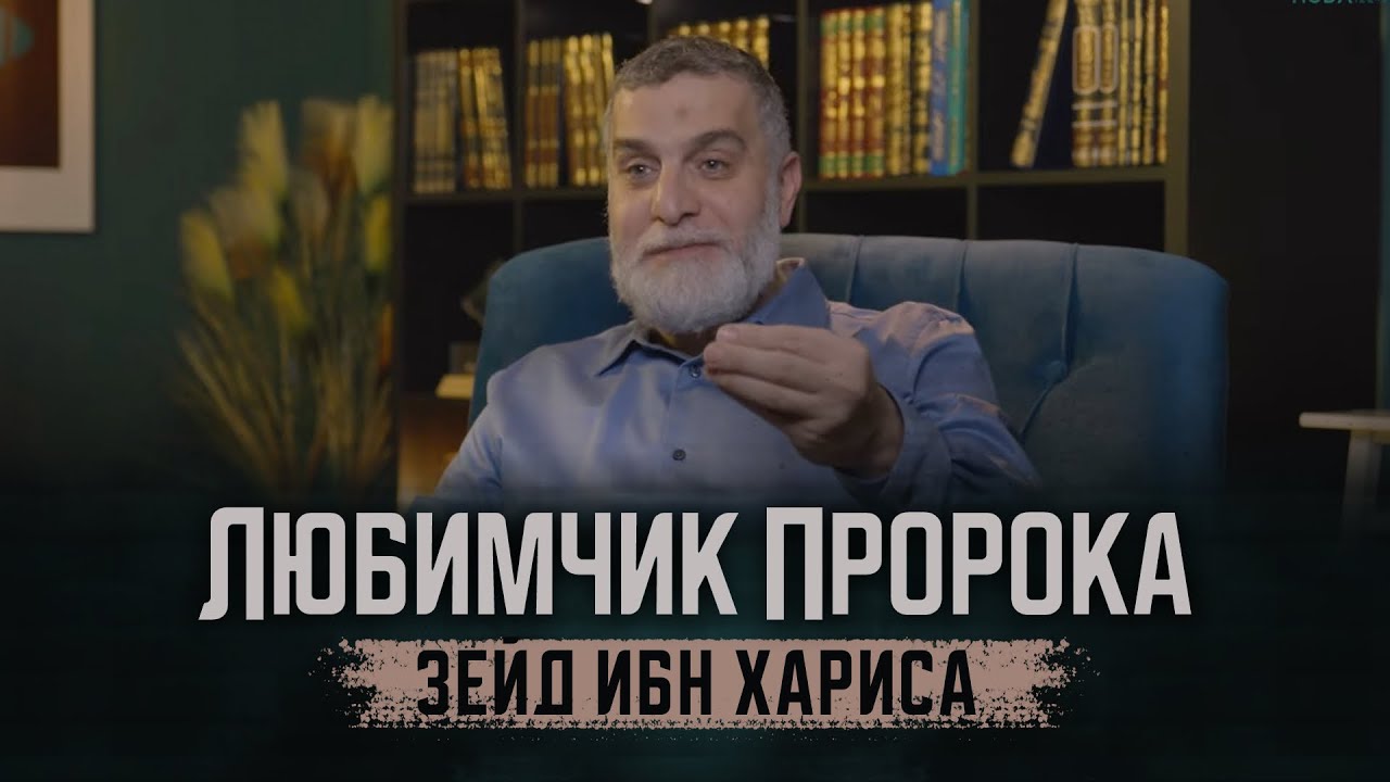 Любимчик Пророка Зейд ибн Хариса | Доктор Мохамад Хамед