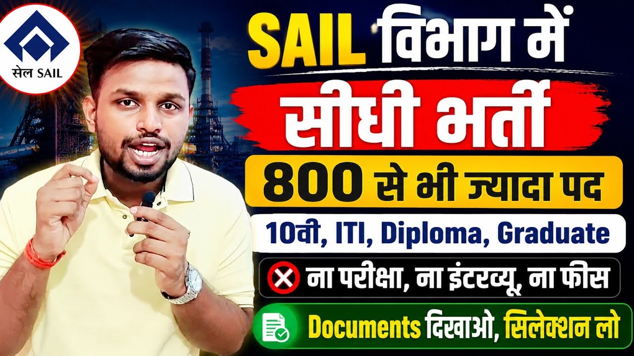 SAIL विभाग में सीधी भर्ती - ना परीक्षा है, ना इंटरव्यू | 10th pass jobs | New vacancy | Job vacancy