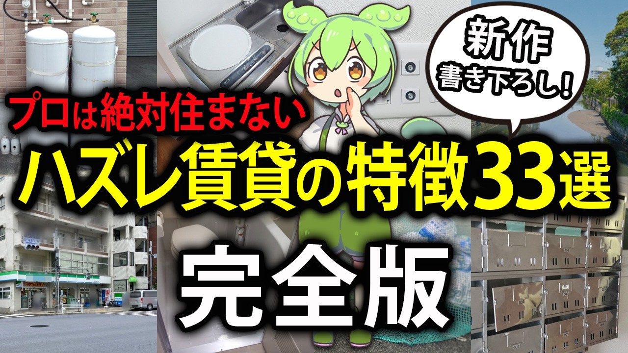 【総集編・保存版】家探す前に絶対見て！借りてはいけない賃貸物件の特徴33選をずんだもんで解説してみた