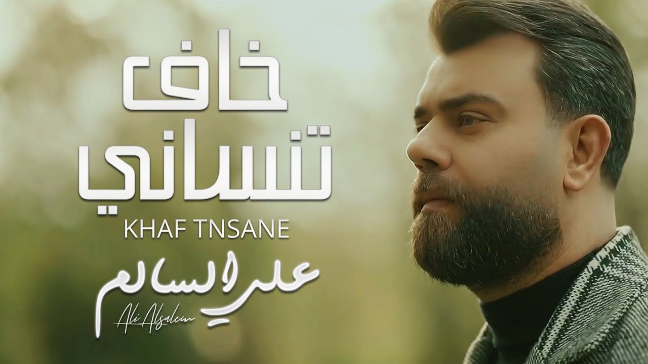 علي السالم - خاف تنساني ( فيديو كليب ) | 2024 | Ali Alsalem - Khaf Tnsane