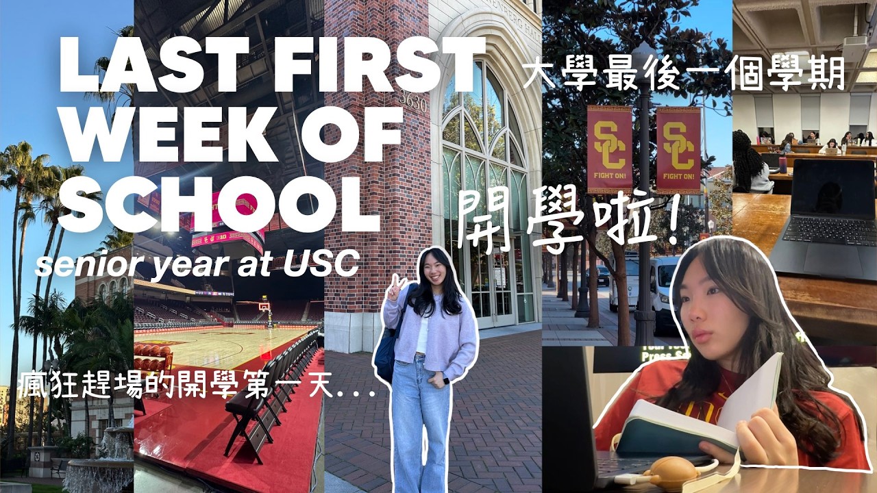 usc vlog 32: 開學啦!🤓 在USC的最後一個學期😧 新學期新課表...再次開啟忙碌的日子😵‍💫 | last semester at usc | MichelleLee