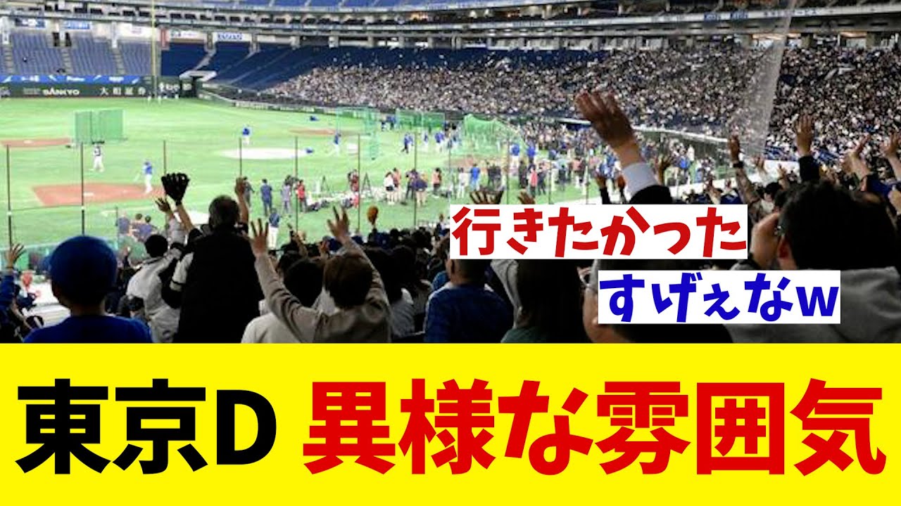 東京ドームが異様な雰囲気に！！！【野球情報】【2ch 5ch】【なんJ なんG反応】【野球スレ】