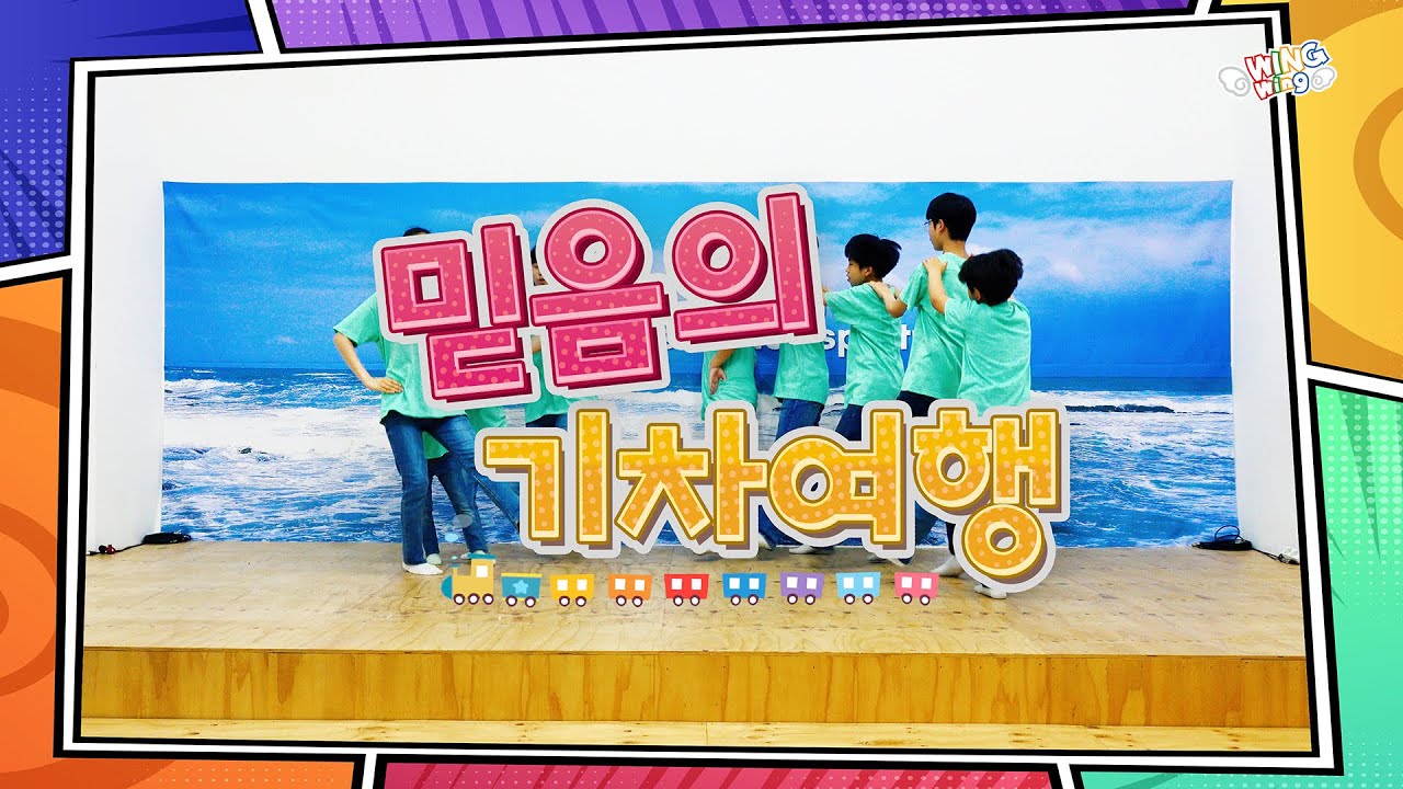 윙윙찬양 - 믿음의 기차여행 (댄싱)