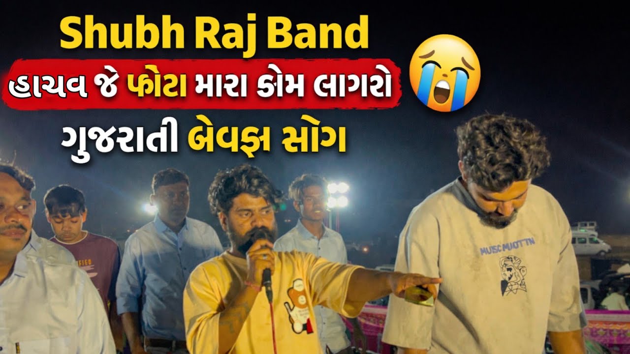 હાચવ જે💔ફોટા મારા કોમ લાગશે🙏ll ગુજરાતી બેવફા સોંગ 🎤 ll Shubh Raj Band Sawrat ll At Tadkuva Vyara 