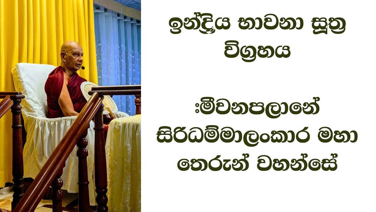 ඉන්ද්&zwj;රිය භාවනා සූත්&zwj;ර විග්&zwj;රහය #මීවනපලානේ සිරිධම්මාලංකාර මහා තෙරුන්වහන්සේ