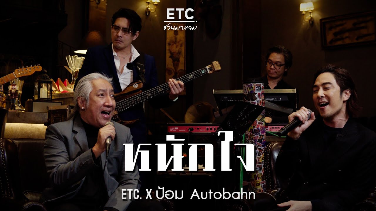 ETC. ชวนมาแจม 
