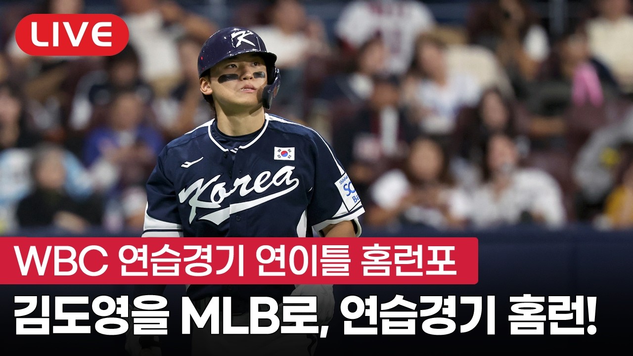 [라이브] 김도영 연습경기 연이틀 홈런포, WBC 2라운드 갈 수 있을까?