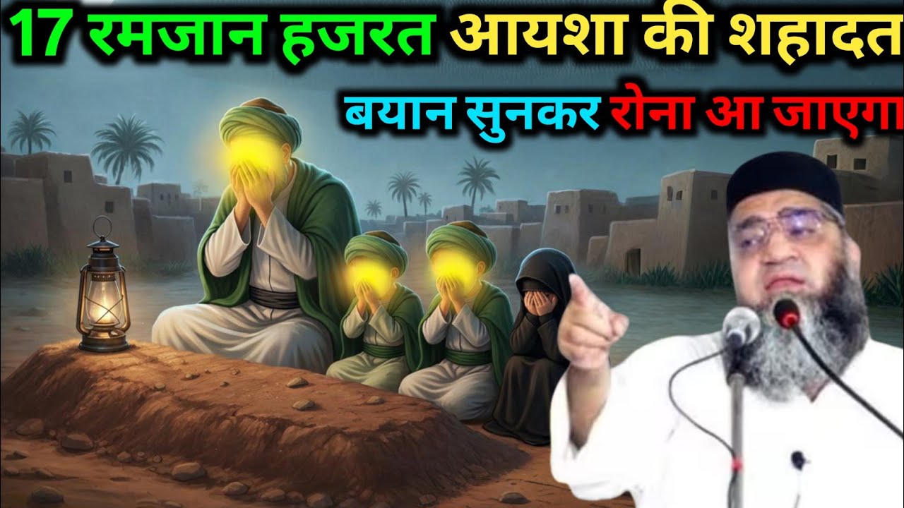 17 Ramzan Hazrat Ayesha ki shahadat ka rula dene wala waqia Qari Ahmed Ali