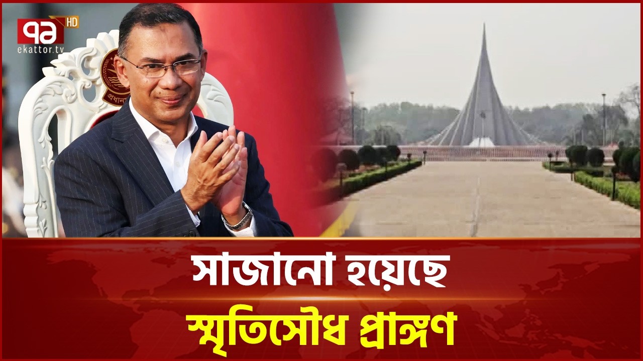 জাতীয় স্মৃতিসৌধে যাচ্ছেন প্রধানমন্ত্রী ও মন্ত্রিপরিষদের সদস্যরা | Tarique Rahman | Ekattor TV