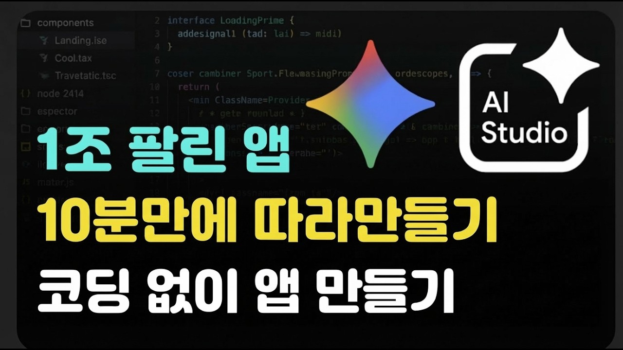 Gemini로 코딩 없이 앱하나 뚝딱! AI로 프로그램을 만들 수 있다는게 무슨말인지 보여드립니다.