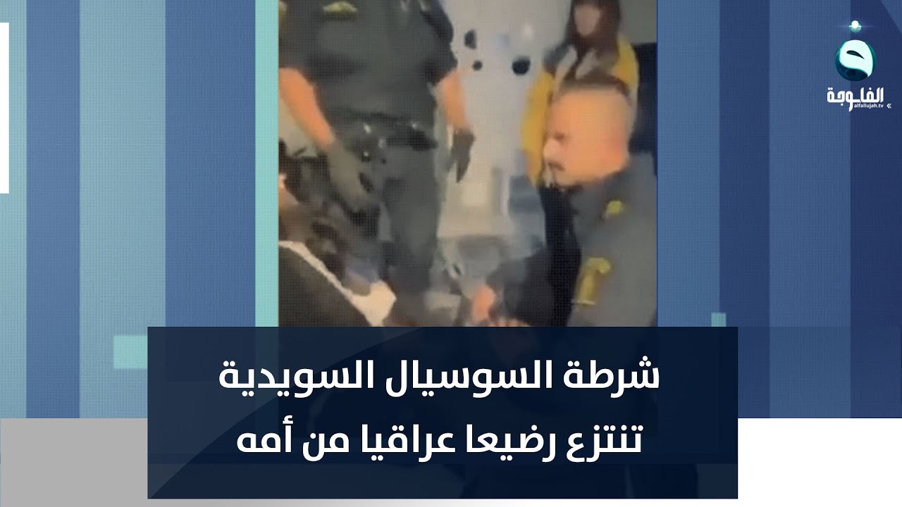 في مشهد مؤثر.. شرطة السوسيال السويدية تنتزع رضيعا عراقيا من أمه