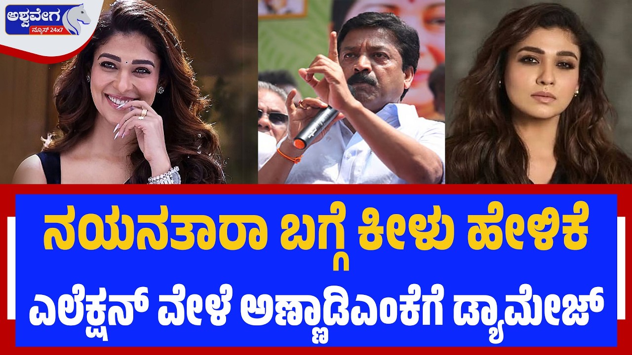 ನಯನತಾರಾ ಬಗ್ಗೆ ಕೀಳು ಹೇಳಿಕೆ .. ಎಲೆಕ್ಷನ್‌ ವೇಳೆ ಅಣ್ಣಾಡಿಎಂಕೆಗೆ ಡ್ಯಾಮೇಜ್‌ | Shocking Remark on Nayanthara