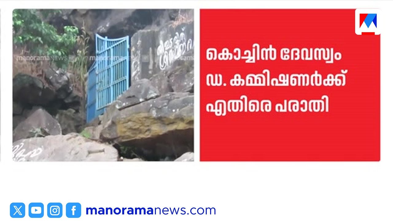2023ല്&zwj; ഭക്ത മരണപ്പെട്ടു; ക്ഷേത്രഭൂമി തട്ടിയെടുത്ത് ഉദ്യോഗസ്ഥന്&zwj; | COCHIN DEVASWOM BOARD