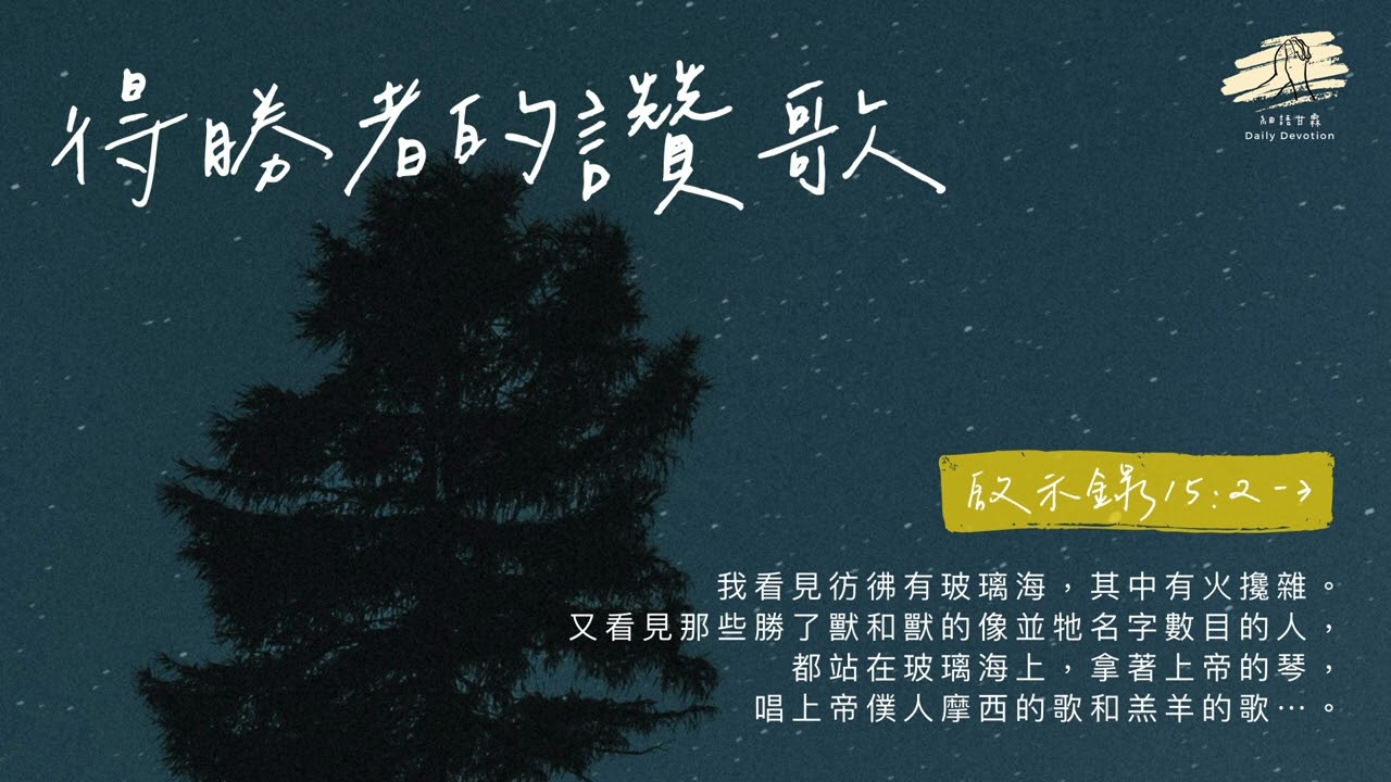 細語甘霖《得勝者的讚歌》｜20260306