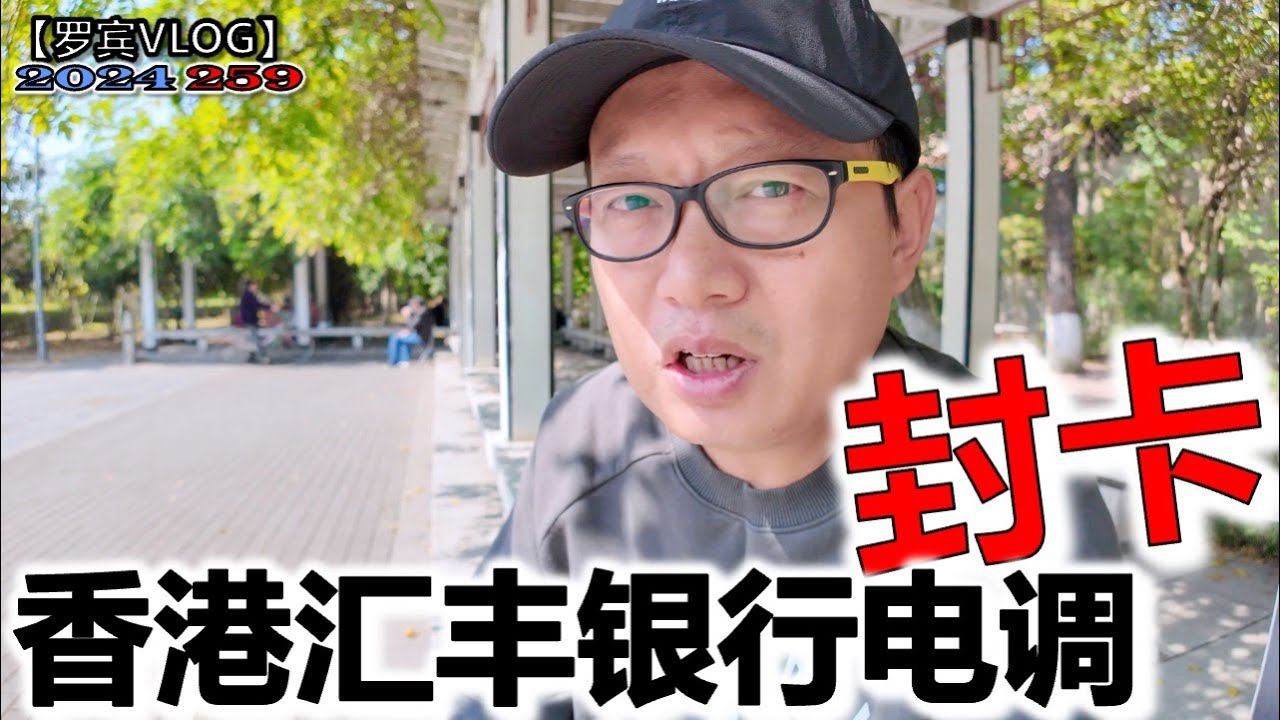 钱放香港就安全了？昨天突然接到香港汇丰电调我！比大陆银行更严格【罗宾VLOG】