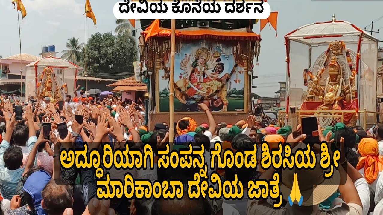 ಅದ್ಧೂರಿಯಾಗಿ ಸಂಪನ್ನ ಗೊಂಡ ಶಿರಸಿಯ ಶ್ರೀ ಮಾರಿಕಾಂಬಾ ದೇವಿಯ ಜಾತ್ರೆ 🙏 ದೇವಿಯ ಕೊನೆಯ ದಿನದ ದರ್ಶನ🙏🌟 VT62
