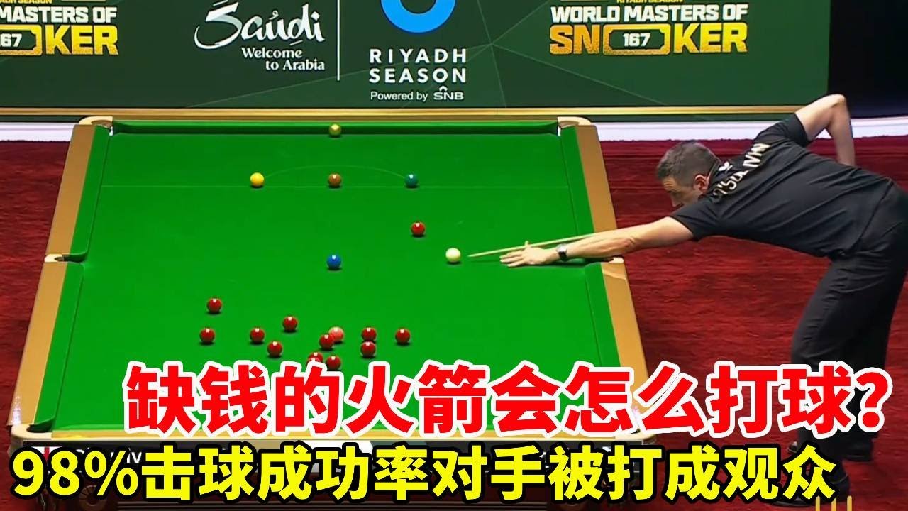 50万美元奖金局！！火箭缺钱打法98%击球成功率，对手全程当观众#斯诺克#台球#奥沙利文