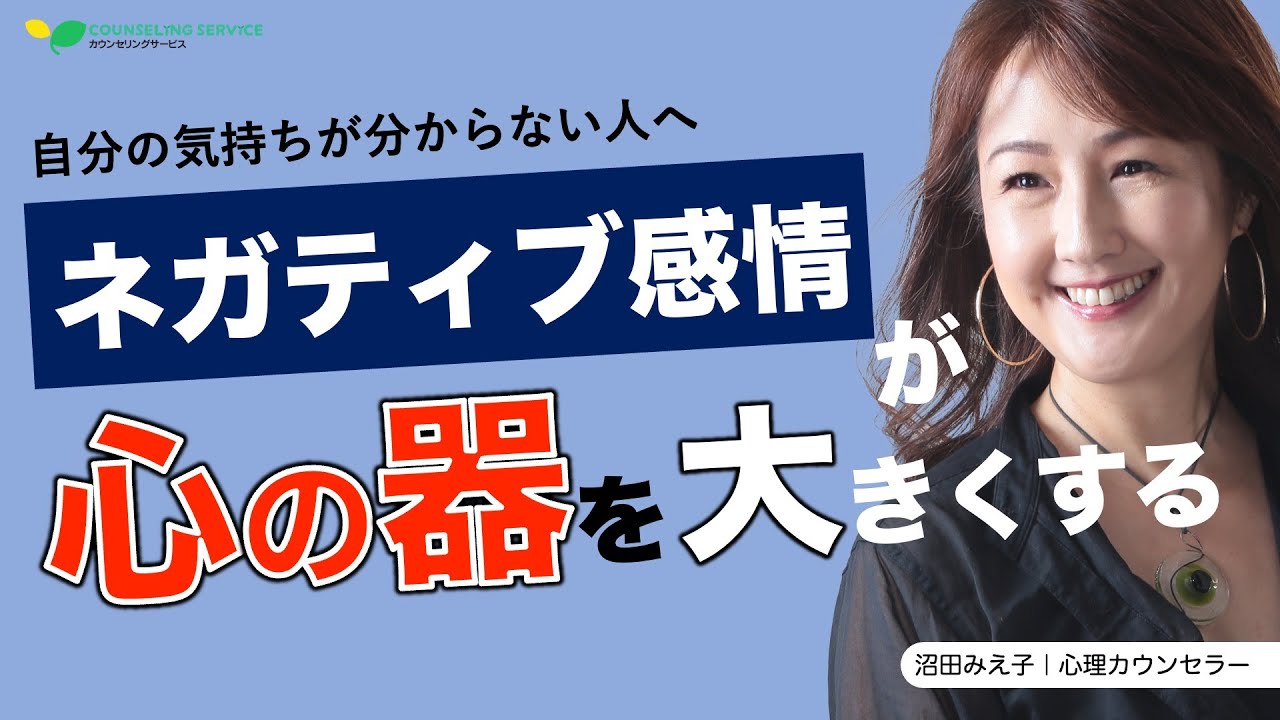 喜び・楽しさを感じないあなたへ。感情の「器」を育てる【たった一つの方法】（沼田みえ子）