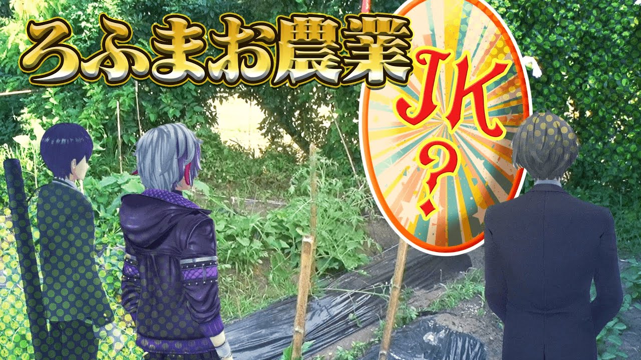【不破湊考案】あらゆる厄災を防ぐ豊穣の守り神を召喚しよう！#ろふまお農業