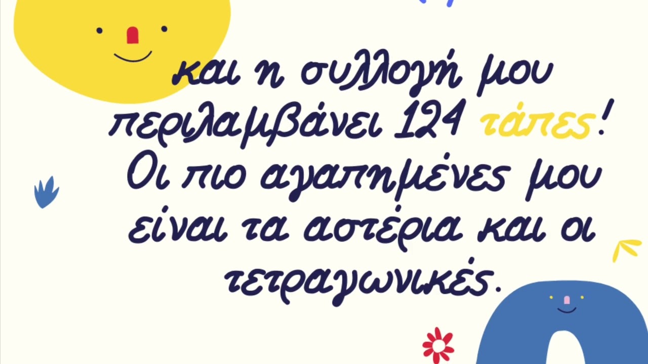 Οι συλλογές μας