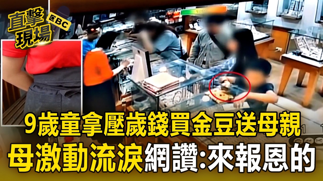9歲童拿壓歲錢「買金豆送母親」！母激動流淚…網讚：來報恩的！【直擊現場】