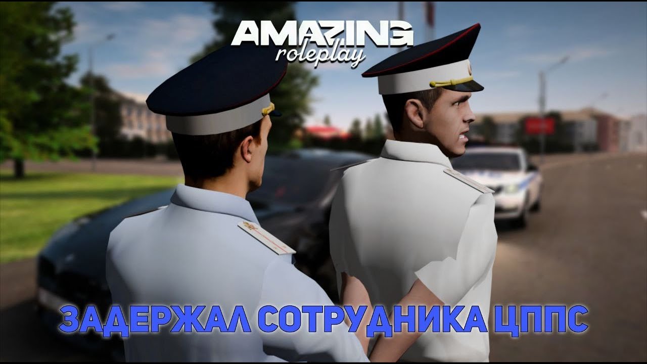 ЗАДЕРЖАЛ СОТРУДНИКА ГАИ ЦППС ЗА НЕАДЕКВАТНОЕ ПОВЕДЕНИЕ! AMAZING ONLINE