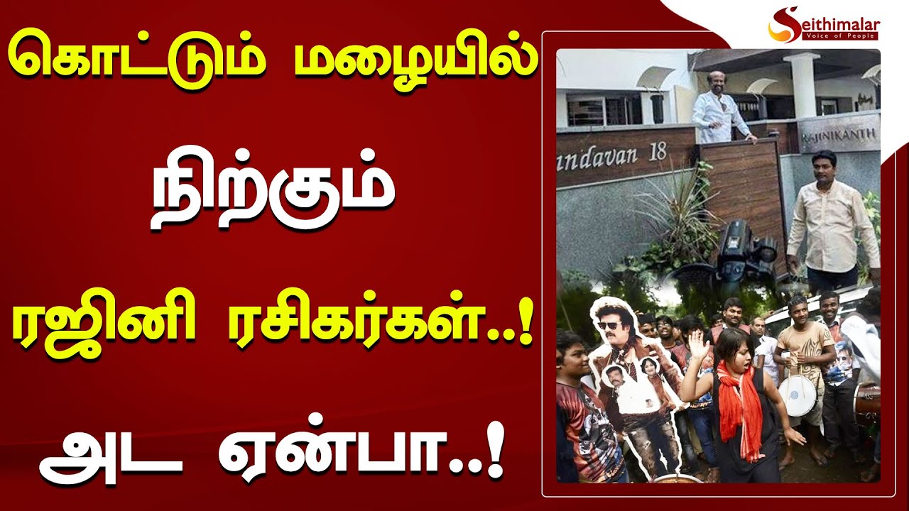 கொட்டும் மழையில் நிற்கும் ரஜினி ரசிகர்கள்.!அட ஏன்பா.! | Rajini | Happy Birthday Rajini | Seithimalar