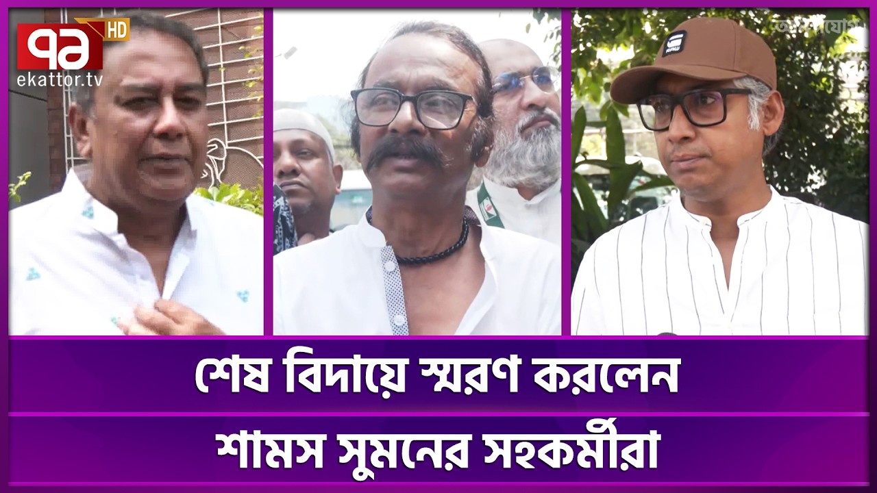 'আমাকে কেউ অভিনয়ের জন্য ডাকেনা' আক্ষেপ করেছিলেন শামস সুমন | Shams Sumon | Actor | Ekattor TV