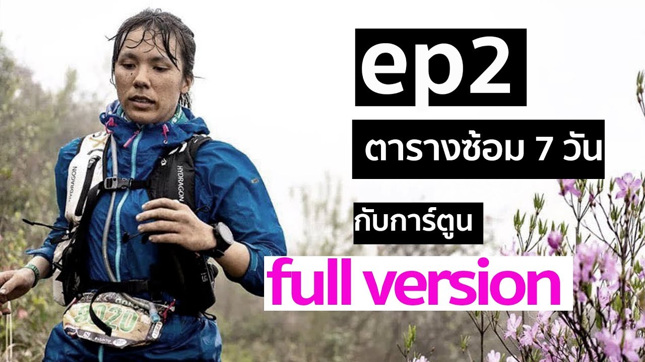 ep2  ฉบับแก้ไข full version ตารางซ้อมเทรล 7 วันของการ์ตูน