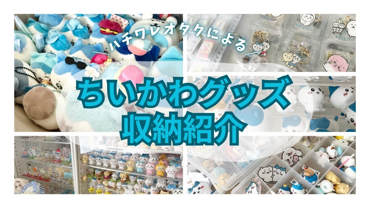 【徹底解説】100均アイテムでキレイにまとまる！ちいかわコレクション収納紹介【オタク部屋】