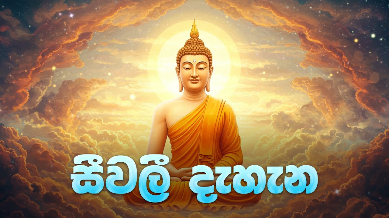 Seevali Dahana - සීවලී දැහැන | Seth Pirith | Pirith