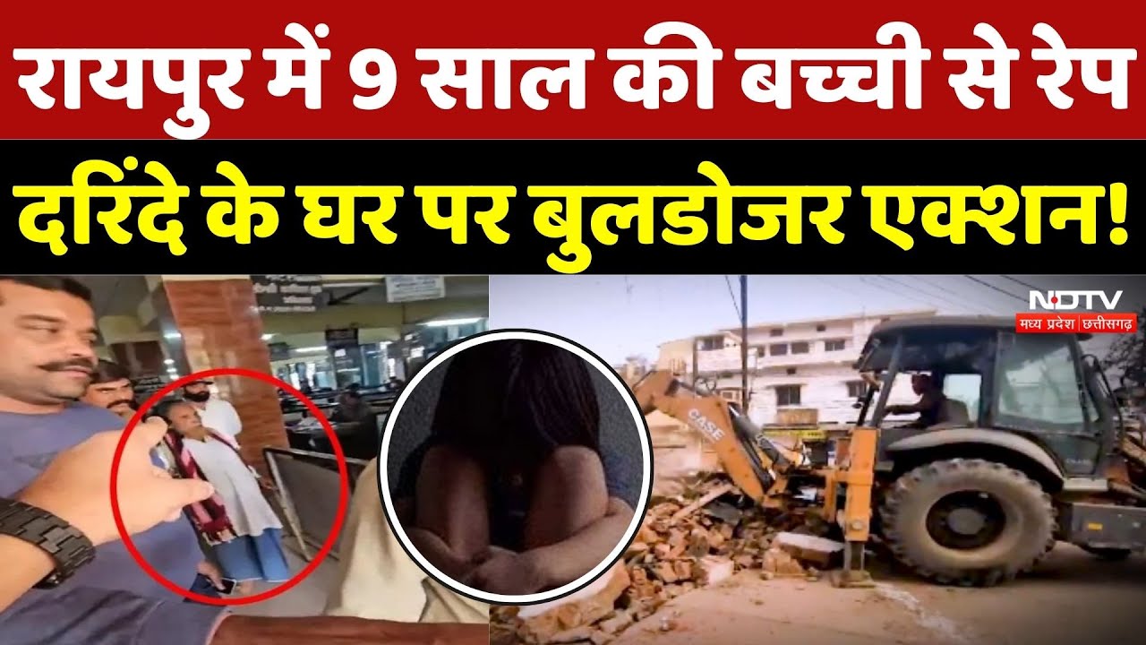 Raipur Case: 9 साल की बच्ची से रेप, दरिंदे Abdul के घर पर Bulldozer Action! Breaking | Chhattiagarh