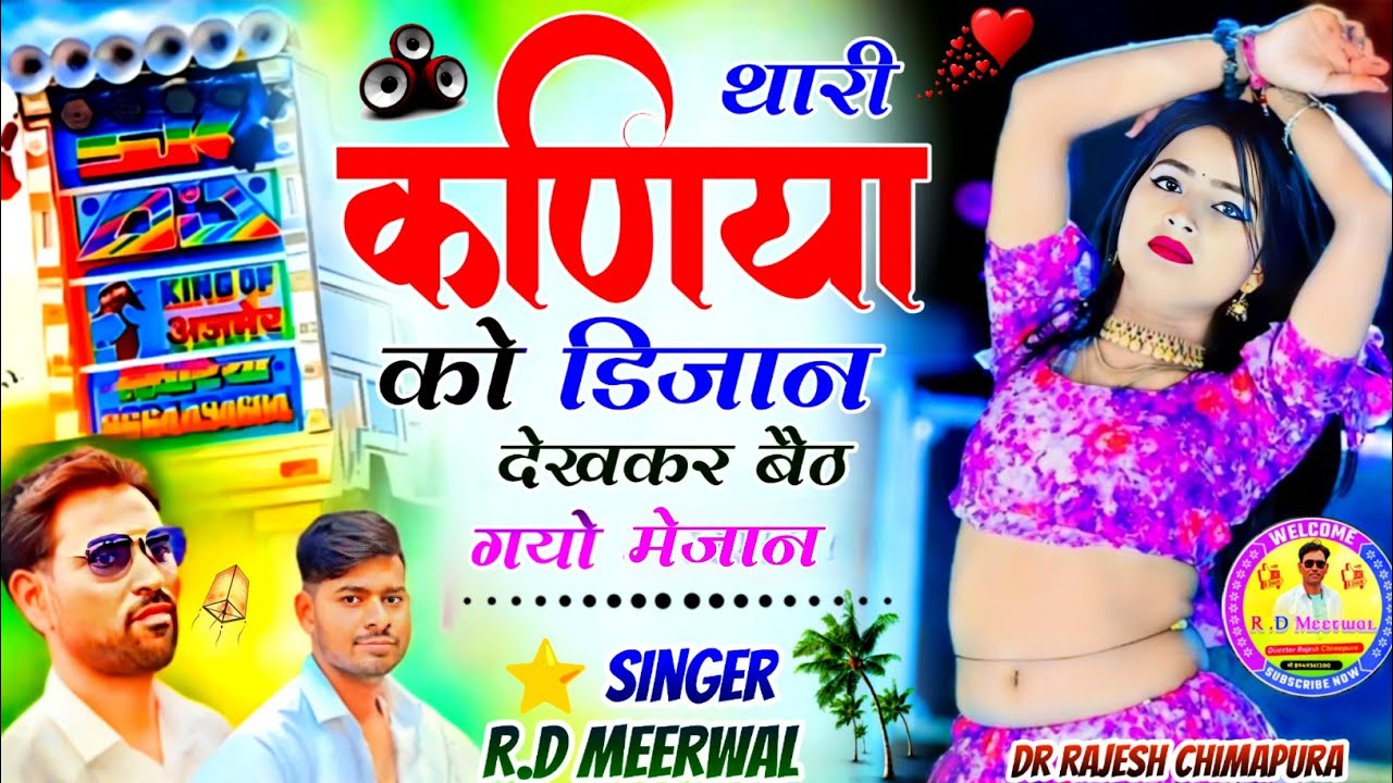  New Dj Song // थारी कणिया को डिजान देखकर बैठ गयो मेजान // डीजे सॉन्ग// Rd Meerwal 