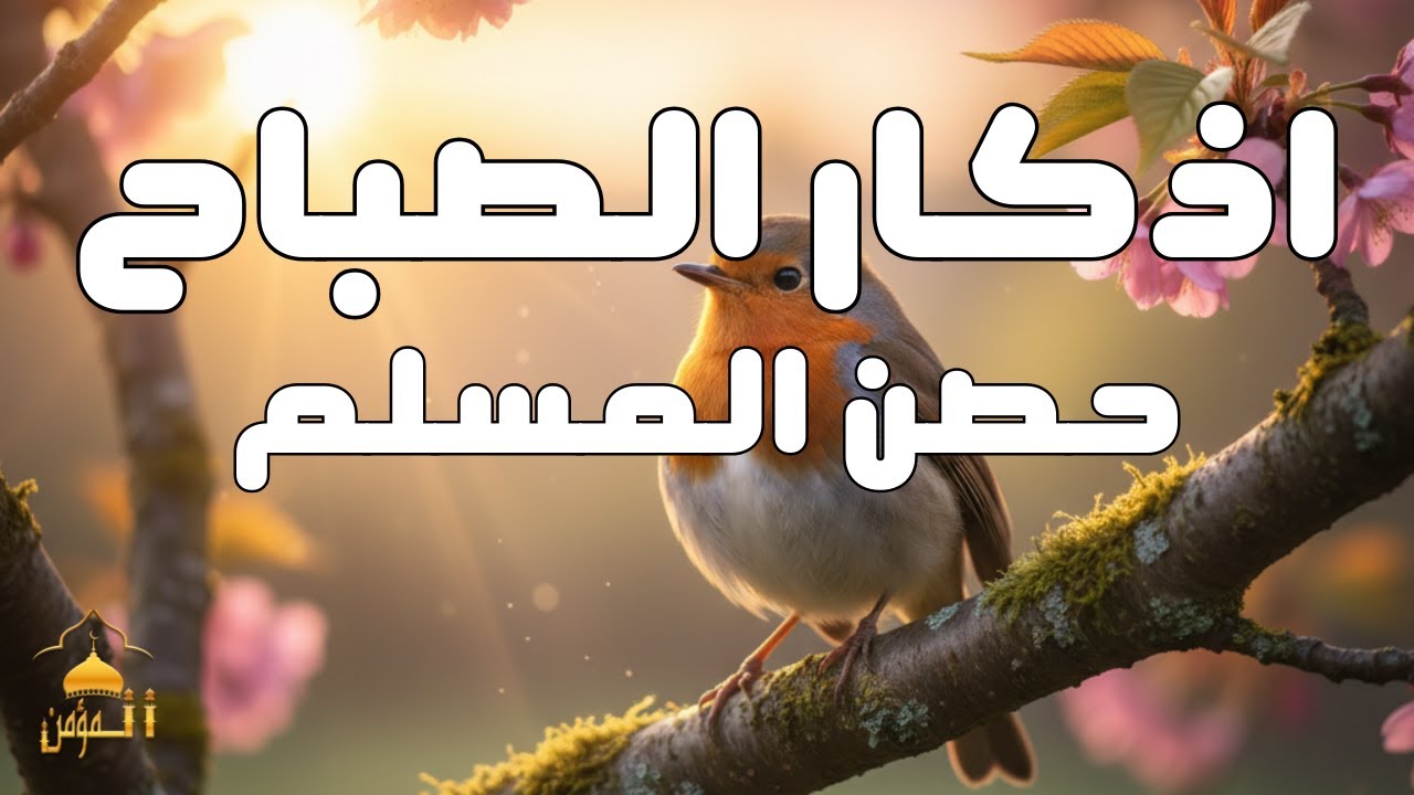 أذكار الصباح - راحة نفسية لا توصف بصوت القارئ علاء عقل | Morning Athkar - Dzkir Pagi by Alaa Aql