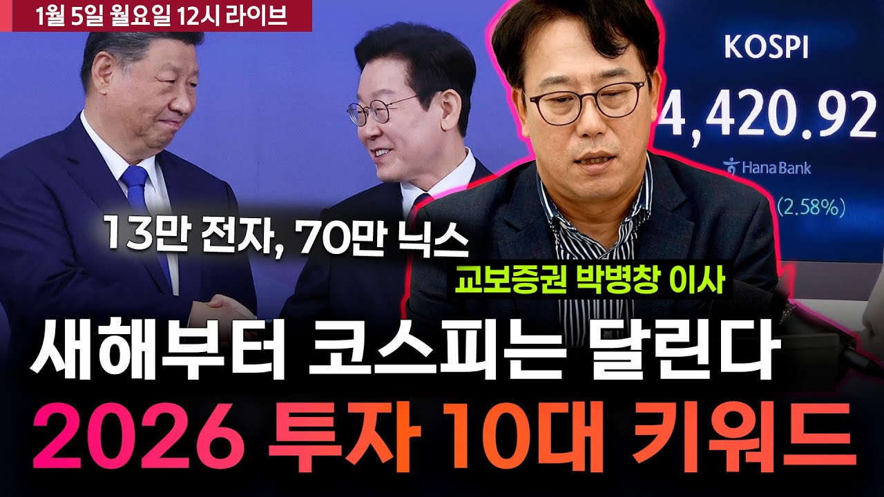 [박병창의 차트분석센터] 코스피 역사적 신고가, 13만 전자, 70만 SK하닉 등극 | 1월 5일
