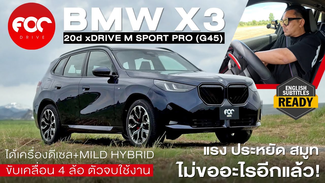 รีวิว BMW X3 20d xDrive M Sport PRO ดีเซลเทอร์โบ+Mild Hybrid แรงประหยัด สมูทได้ขับสี่ xDrive สุดจัด!