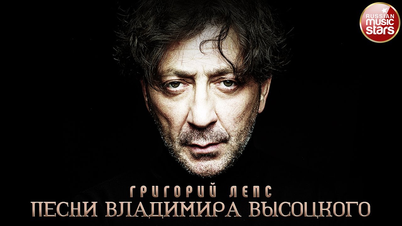 ПЕСНИ ВЛАДИМИРА ВЫСОЦКОГО В ИСПОЛНЕНИИ ГРИГОРИЯ ЛЕПСА ✮ 92 ПЕСНИ ✮ 4 ЧАСА ЗВУЧАНИЯ ✮
