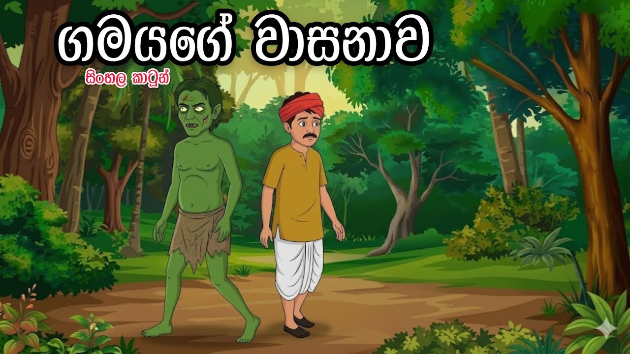 කැලේ නිධානය / Sinhala Cartoon / Cartoon Katha / Lama Kathandara Sinhala / Sinhala Fairytale