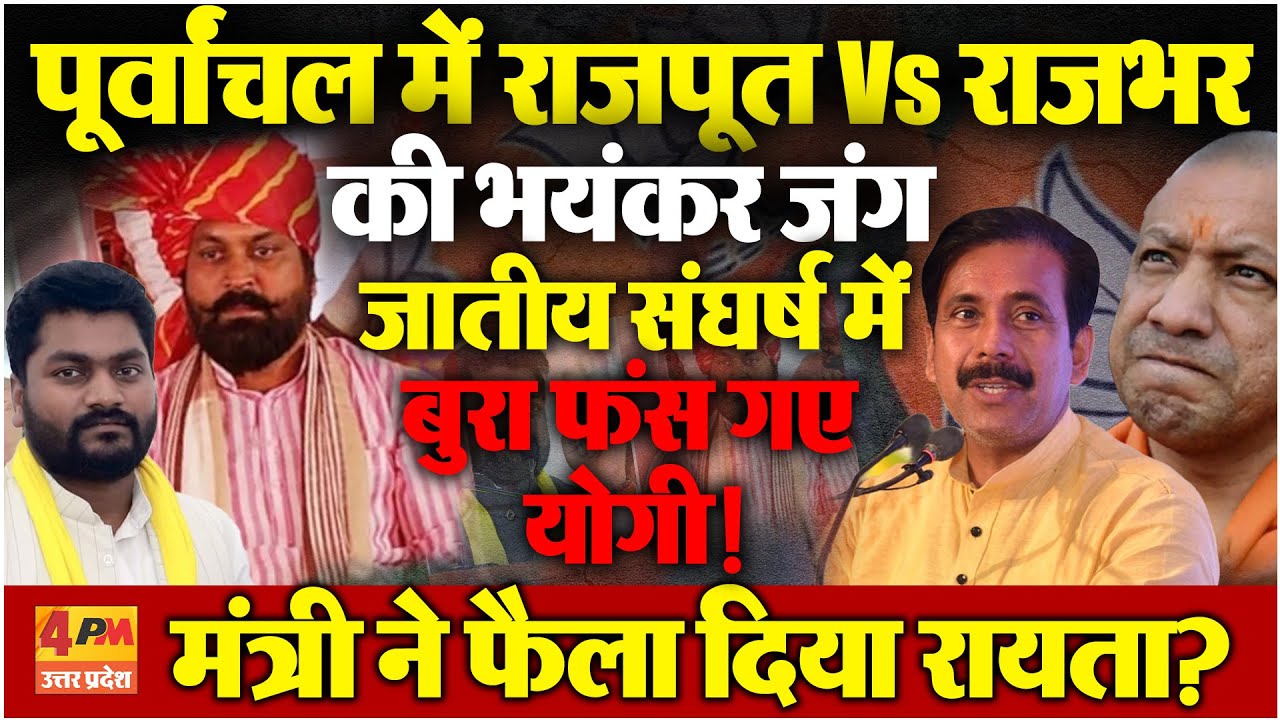 Rajput Vs Rajbhar: पूर्वांचल के जातीय संघर्ष ने CM Yogi को बुरी तरफ फंसाया, Election से पहले फैला...