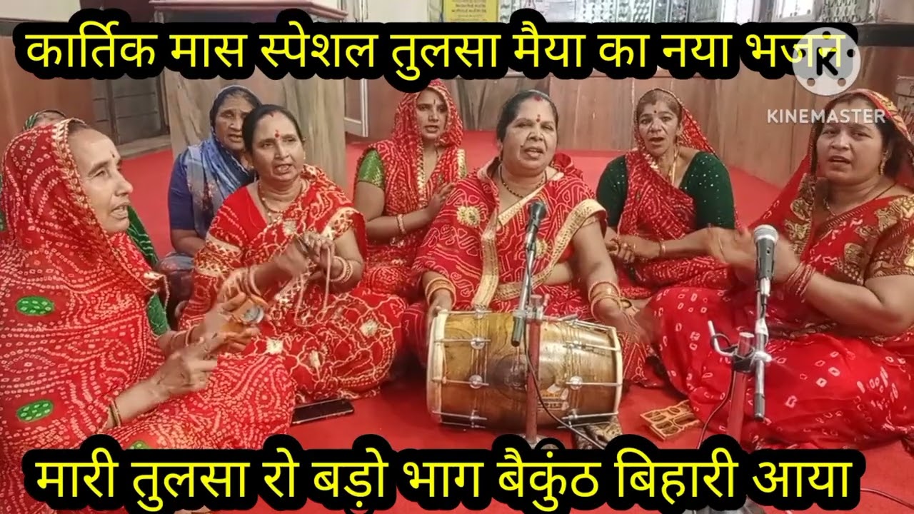 कार्तिक मास गुरुवार स्पेशल 🌹 मारी तुलसा रो बड़ों भाग🌹 बैकुंठ बिहारी आया 🌹 लाजवाब भजन 🌹 लिरिक्स के सा