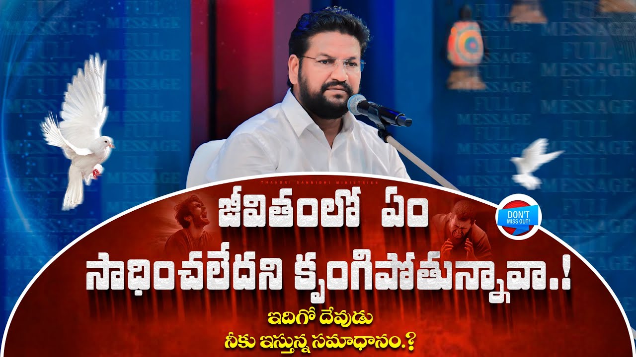 జీవితంలో ఏం సాధించలేదని కృంగిపోతున్నావా? ఇదిగో దేవుడు నీకు ఇస్తున్న సమాధానం.? ll BRO SHALEM RAJ ANNA