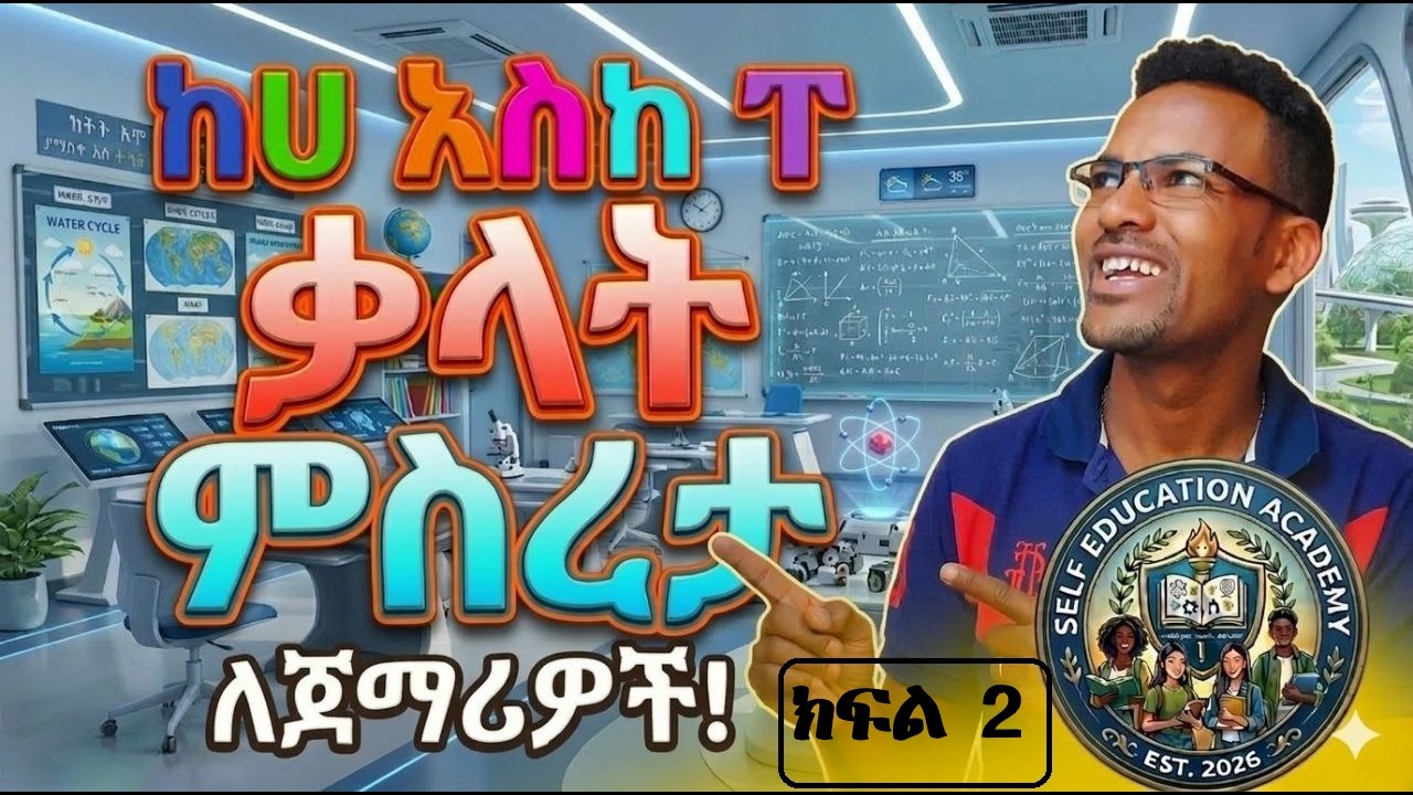 ቃላት ምስርታ 02