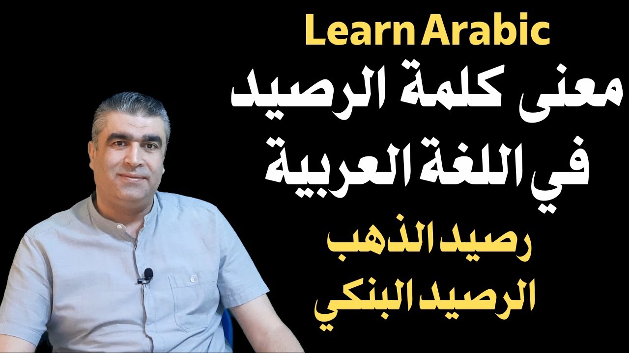 العربية للناطقين بغيرها || كيف نستعمل كلمة الرصيد في العربية مع معانيها المختلفة || Learn arabic