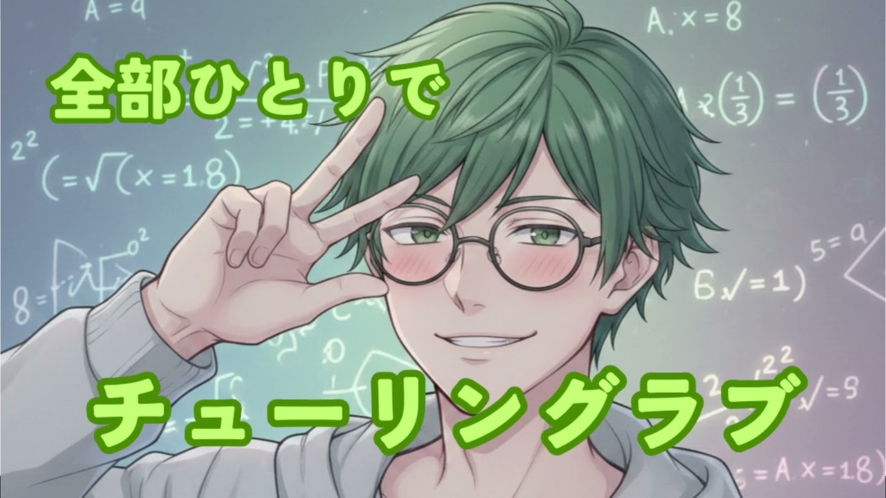 【全部俺】低音男子がひとりでチューリングラブ【歌ってみた】